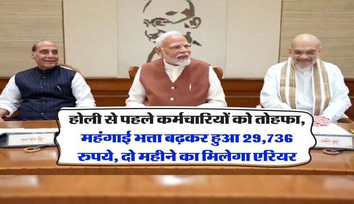 DA Hike : होली से पहले कर्मचारियों को तोहफा, महंगाई भत्ता बढ़कर हुआ 29,736 रुपये, दो महीने का मिलेगा एरियर