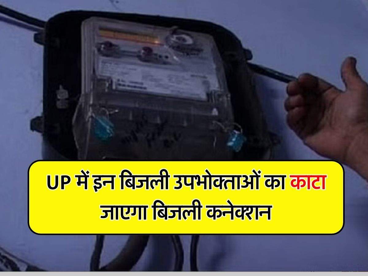 UP में इन बिजली उपभोक्ताओं का काटा जाएगा बिजली कनेक्शन, एक्शन में आया विभाग
