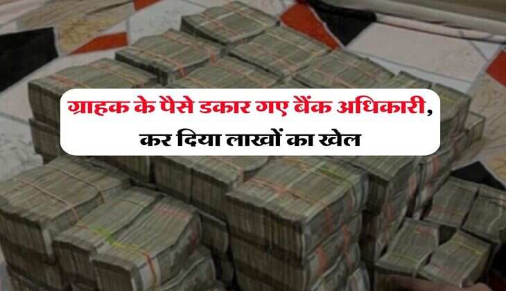 Bank of India : ग्राहक के पैसे डकार गए बैंक अधिकारी, कर दिया लाखों का खेल