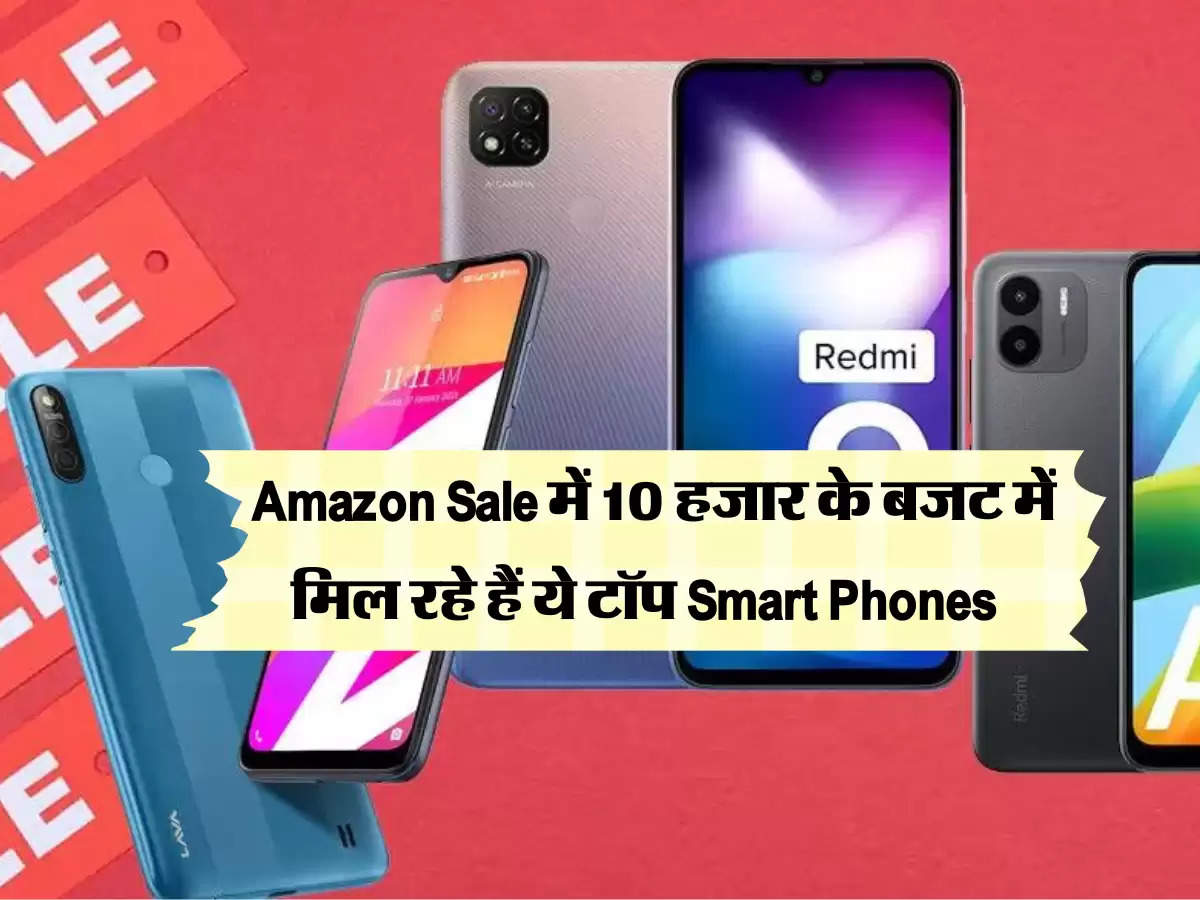 Amazon Great Indian Festival 2022 Sale: Amazon Sale में 10 हजार के बजट में मिल रहे हैं ये टॉप Smart Phones 