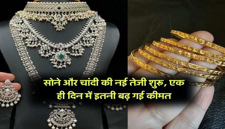 gold silver hike : सोने और चांदी की नई तेजी शुरू, एक ही दिन में इतनी बढ़ गई कीमत