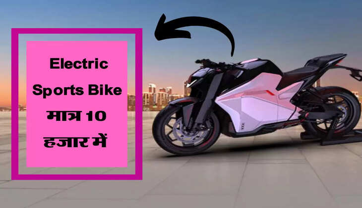 केवल 10 हजार में खरीद लें ये धांसू Electric Bike, एक बार चार्ज करने पर दौड़ेगी 300Km से भी ज्यादा 