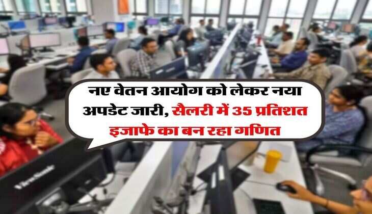 8th Pay Commission : नए वेतन आयोग को लेकर नया अपडेट जारी, सैलरी में 35 प्रतिशत इजाफे का बन रहा गणित