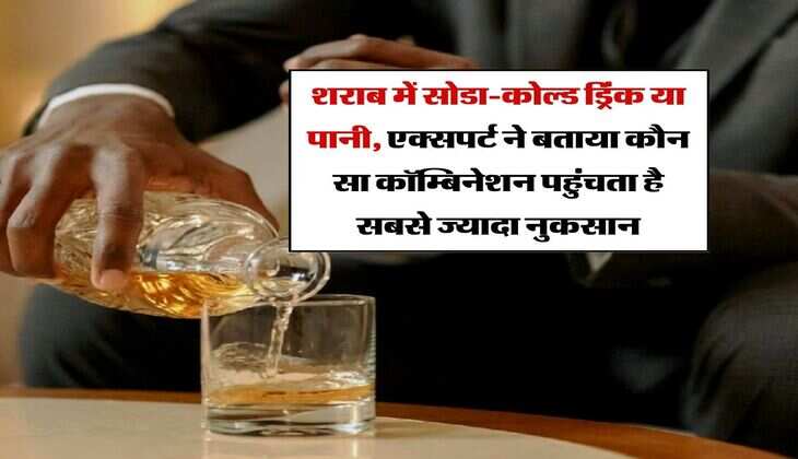 Whiskey : शराब में सोडा-कोल्ड ड्रिंक या पानी, एक्सपर्ट ने बताया कौन सा कॉम्बिनेशन पहुंचता है सबसे ज्यादा नुकसान