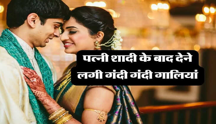 Patni Ki haqiqat: पत्नी शादी के बाद देने लगी गंदी गंदी गालियां, कहानी सुनकर आपको भी आने लगेगी शर्म