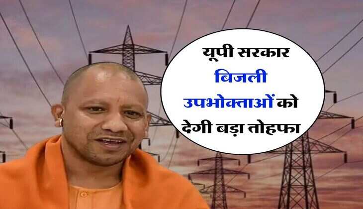 Electricity Bill : बिजली उपभोक्ताओं के लिए खुशखबरी, यूपी सरकार करोड़ों उपभोक्ताओं को देगी बड़ा तोहफा