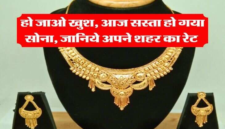 Gold Rate : हो जाओ खुश, आज सस्ता हो गया सोना, जानिये अपने शहर का रेट&nbsp;