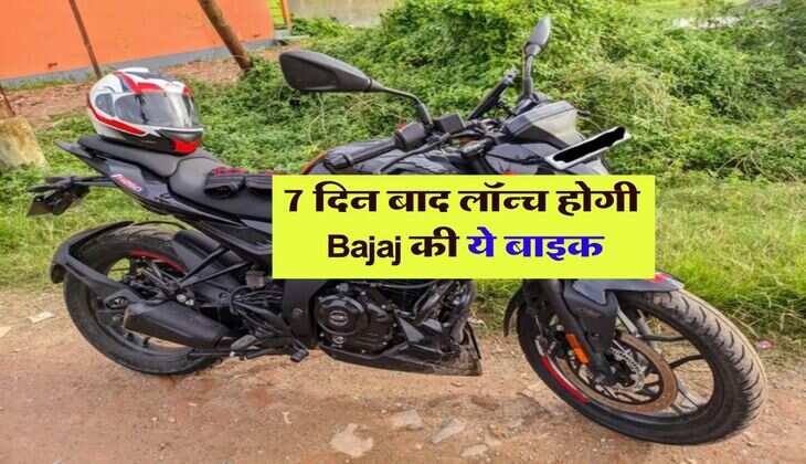 7 दिन बाद लॉन्च होगी Bajaj की ये बाइक, जानिये कितनी होगी कीमत