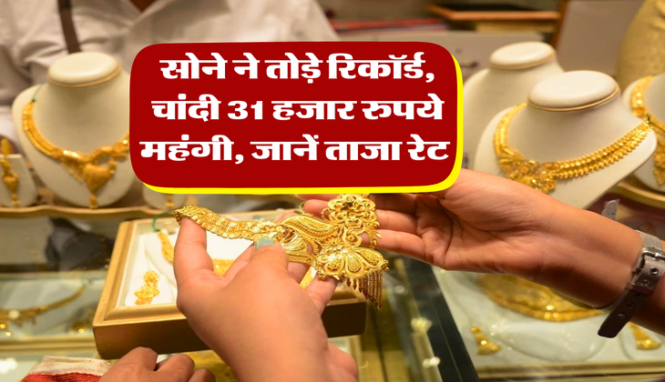 Gold Silver Rate : सोने ने तोड़े रिकॉर्ड, चांदी 31 हजार रुपये महंगी, जानें ताजा रेट&nbsp;
