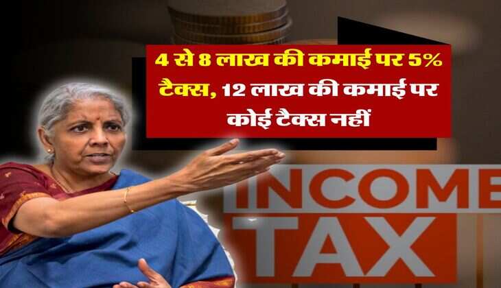 Income Tax : 4 से 8 लाख की कमाई पर 5% टैक्स, 12 लाख की कमाई पर कोई टैक्स नहीं, अधिकत्तर लोगों को नहीं है इसकी जानकारी