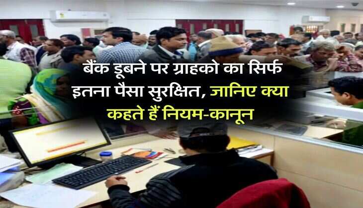 Bank News : बैंक डूबने पर ग्राहको का सिर्फ इतना पैसा सुरक्षित, जानिए क्या कहते हैं नियम-कानून