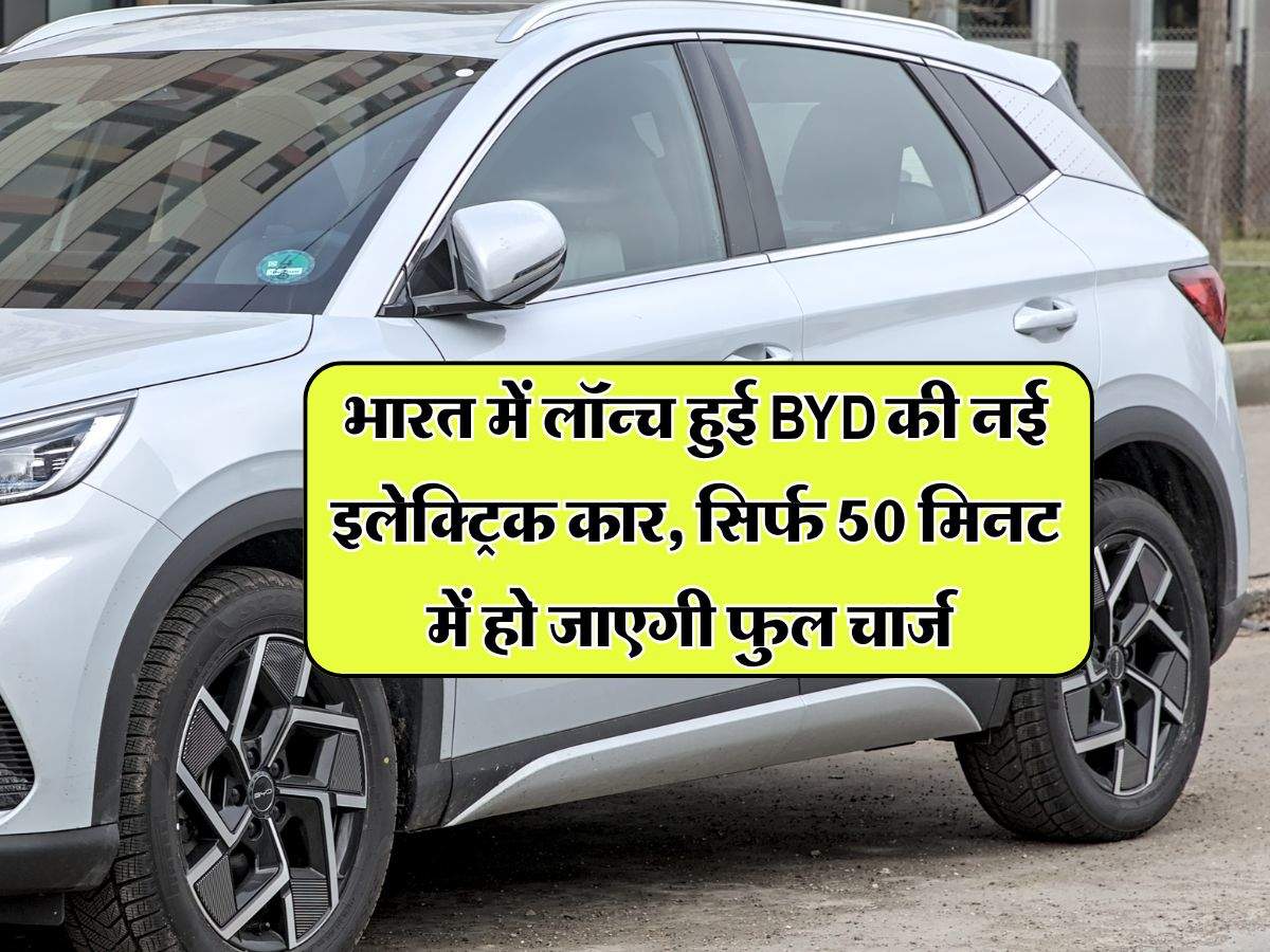 भारत में लॉन्च हुई BYD की नई इलेक्ट्रिक कार, सिर्फ 50 मिनट में हो जाएगी फुल चार्ज, 500 किलोमीटर से ज्यादा की रेंज