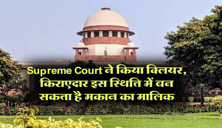 Supreme Court ने किया क्लियर, किराएदार इस स्थिति में बन सकता है मकान का मालिक