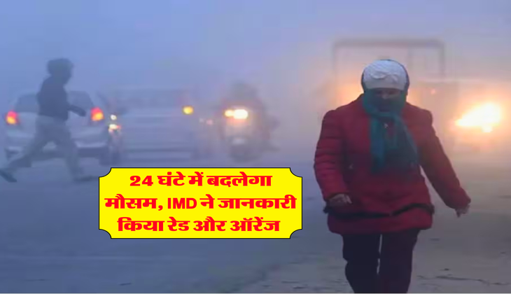 UP Weather Forecast : 24 घंटे में बदलेगा मौसम, IMD ने जानकारी किया रेड और ऑरेंज&nbsp;