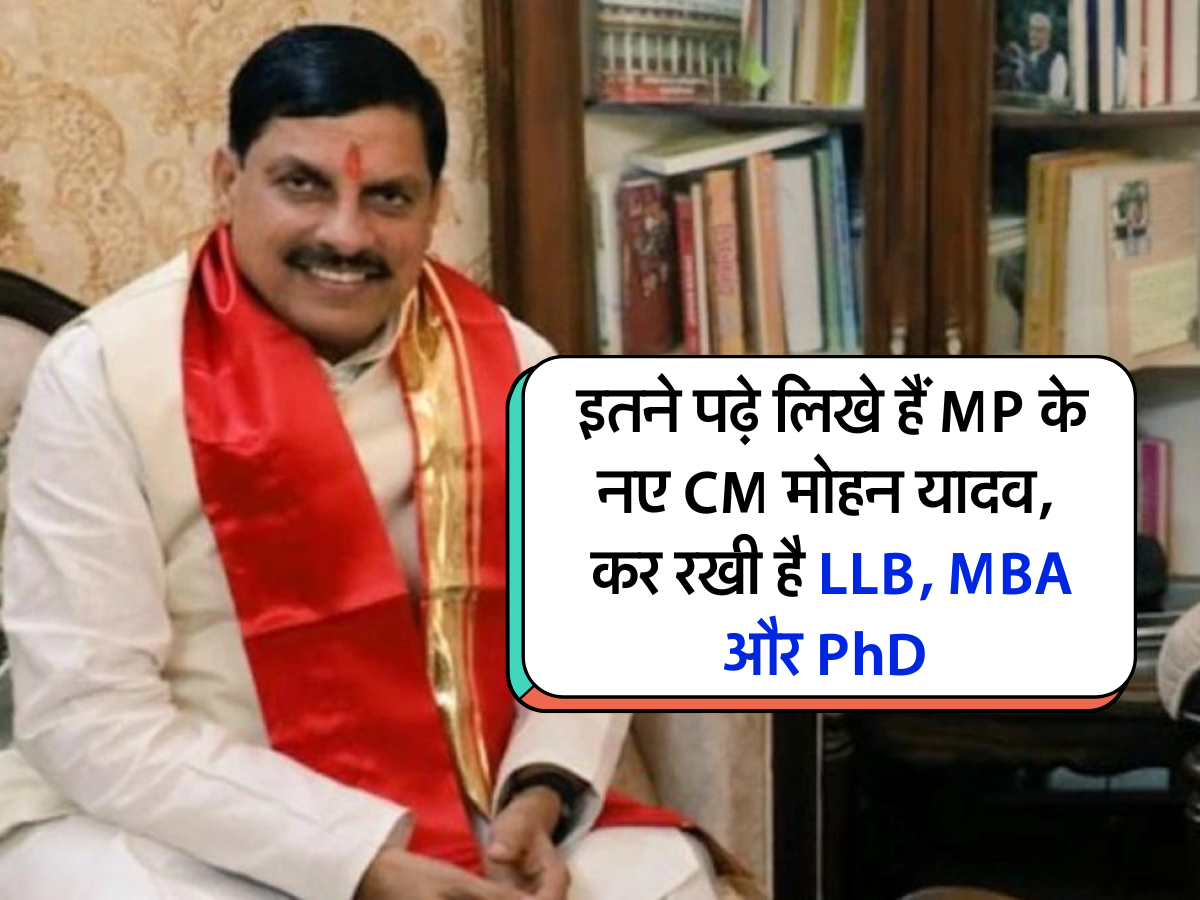 इतने पढ़े लिखे हैं MP के नए CM मोहन यादव, कर रखी है LLB, MBA और PhD 