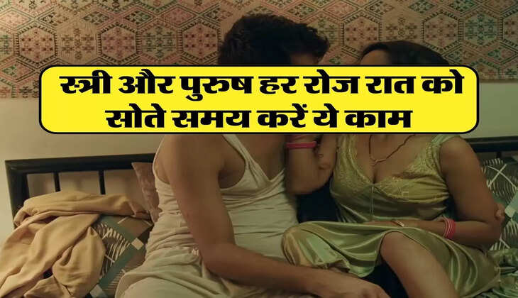 Chanakya Niti: स्त्री और पुरुष हर रोज रात को सोते समय करें ये काम