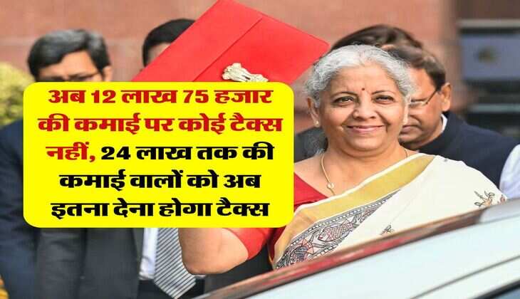 Income Tax : अब 12 लाख 75 हजार की कमाई पर कोई टैक्स नहीं, 24 लाख रुपये तक की कमाई वालों को अब इतना देना होगा टैक्स