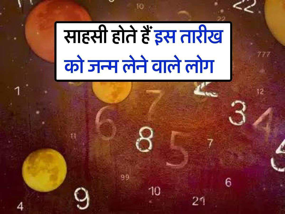 Numerology : साहसी होते हैं इस तारीख को जन्म लेने वाले लोग, किस्मत से मिलती है जमीन जायदाद