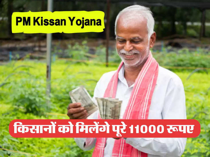 किसानों को कुल 11000 रुपये मिलेंगे 