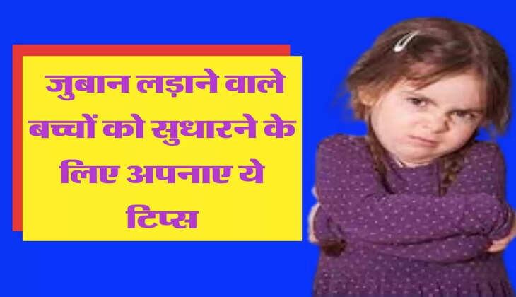  जुबान लड़ाने वाले बच्चों को सुधारने के लिए अपनाए ये टिप्स