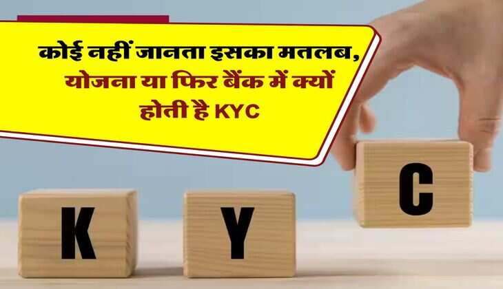 कोई नहीं जानता इसका मतलब, योजना या फिर बैंक में क्यों होती है KYC