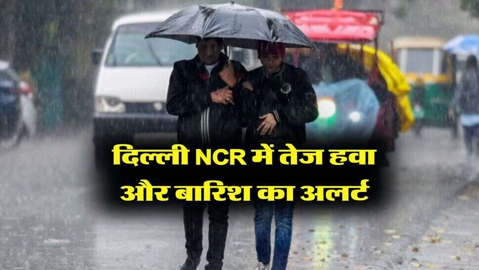 Delhi weather : दिल्ली NCR में तेज हवा और बारिश का अलर्ट, मौसम विभाग ने बताया 15 मार्च तक कैसा रहेगा मौसम&nbsp;