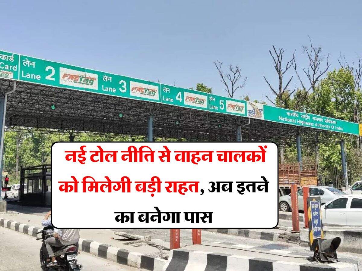 toll tax new system : नई टोल नीति से वाहन चालकों को मिलेगी बड़ी राहत, अब इतने का बनेगा पास