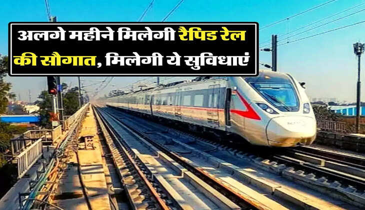 Delhi Meerut: गाजियाबाद साहिबाबाद को अलगे महीने मिलेगी रैपिड रेल की सौगात, मिलेगी ये सुविधाएं