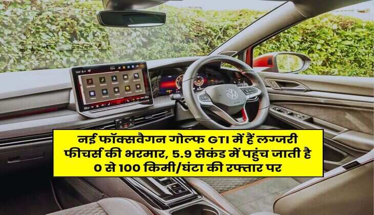 नई फॉक्सवैगन गोल्फ GTI में हैं लग्जरी फीचर्स की भरमार, 5.9 सेकंड में पहुंच जाती है 0 से 100 किमी/घंटा की रफ्तार पर