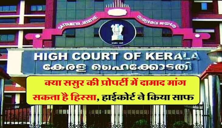 father-in-law's property : क्या ससुर की प्रोपर्टी में दामाद मांग सकता है हिस्सा, हाईकोर्ट ने किया साफ