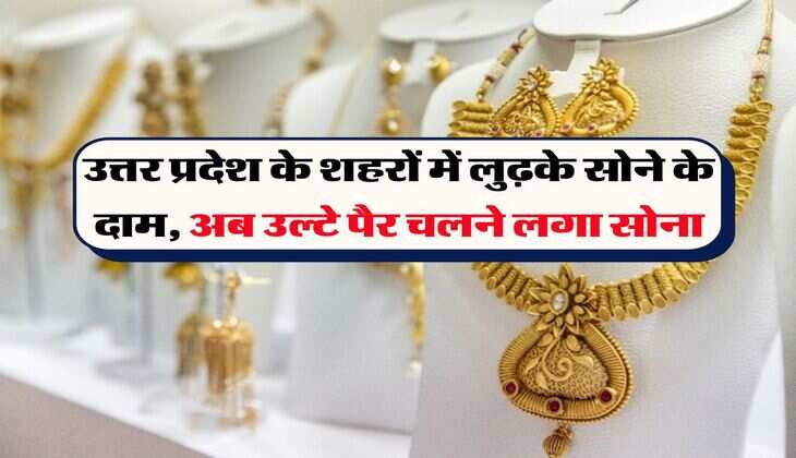 Gold Price : उत्तर प्रदेश के शहरों में लुढ़के सोने के दाम, अब उल्टे पैर चलने लगा सोना