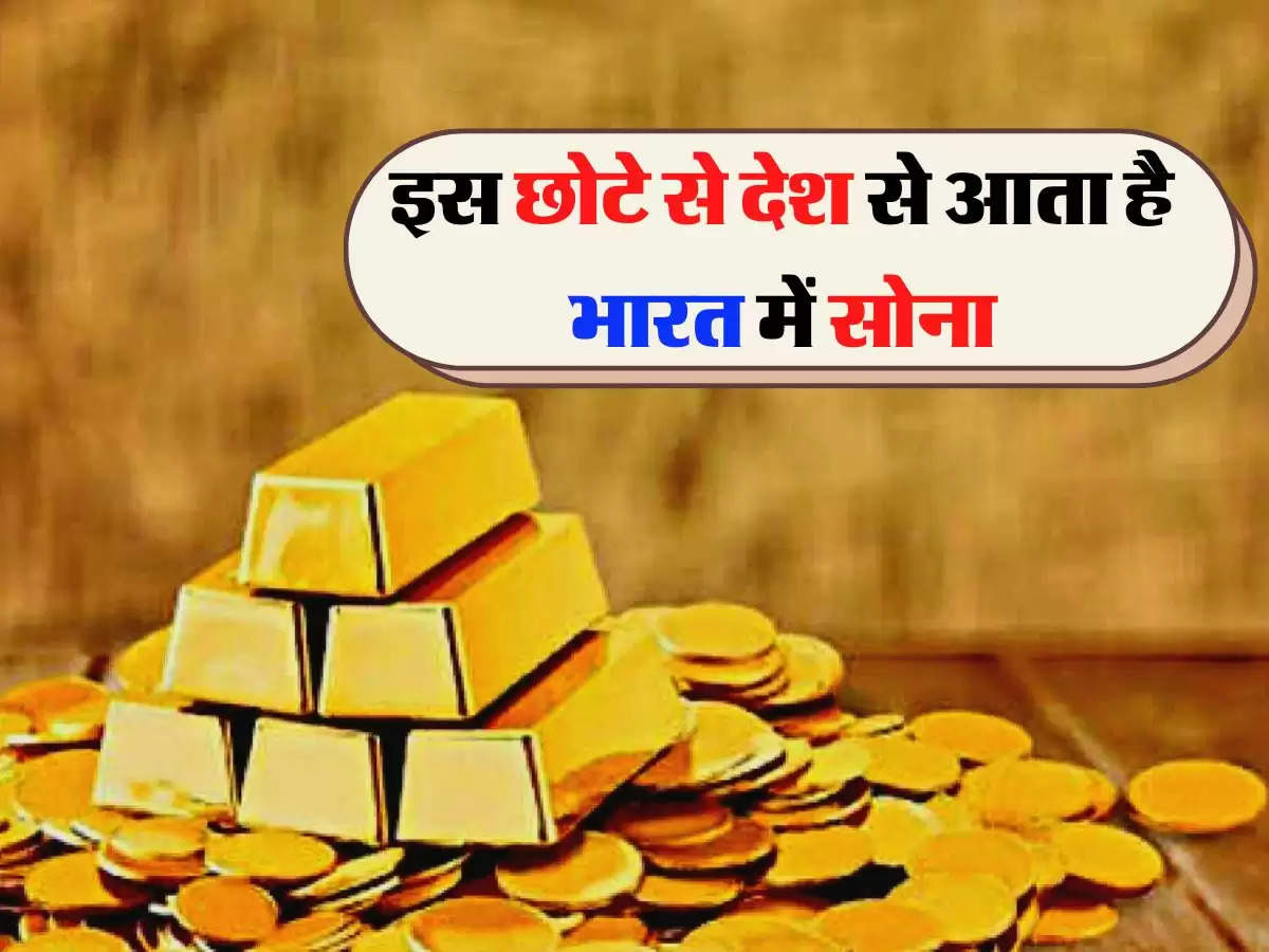 Gold Import Data: इस छोटे से देश से आता है भारत में सोना, जानिए किस रेट पर खरीदता है भारत 