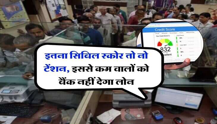 CIBIL Score : इतना सिबिल स्कोर तो नो टेंशन, इससे कम वालों को बैंक नहीं देगा लोन