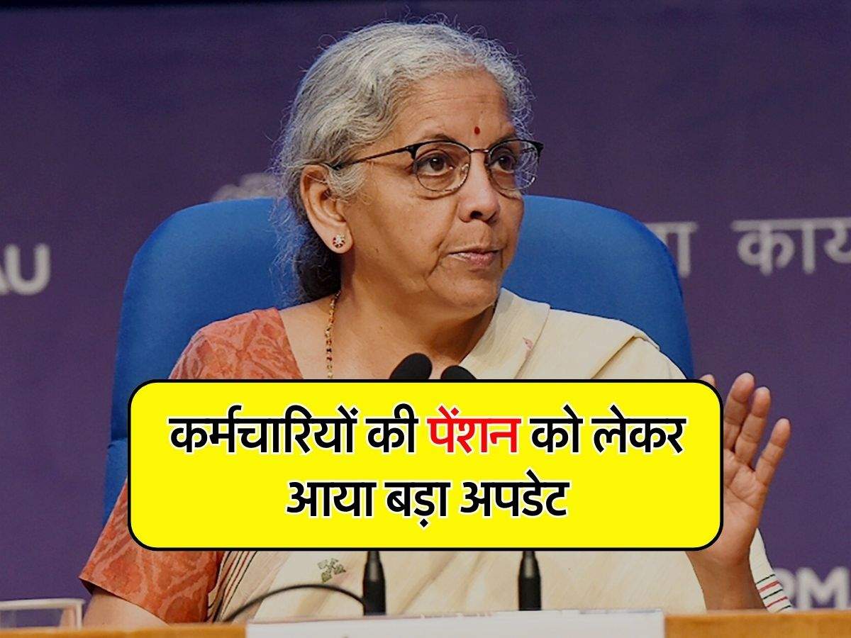 Pension : सरकारी कर्मचारियों की पेंशन को लेकर आया बड़ा अपडेट, पेंशन मंत्रालय ने की घोषणा