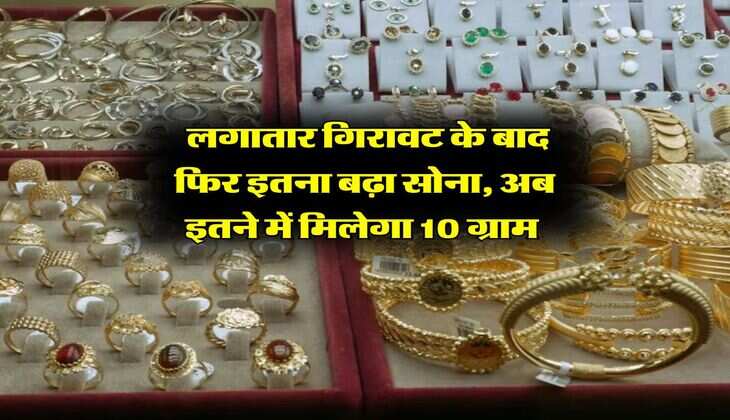 Gold Rate : लगातार गिरावट के बाद फिर इतना बढ़ा सोना, अब इतने में मिलेगा 10 ग्राम&nbsp;
