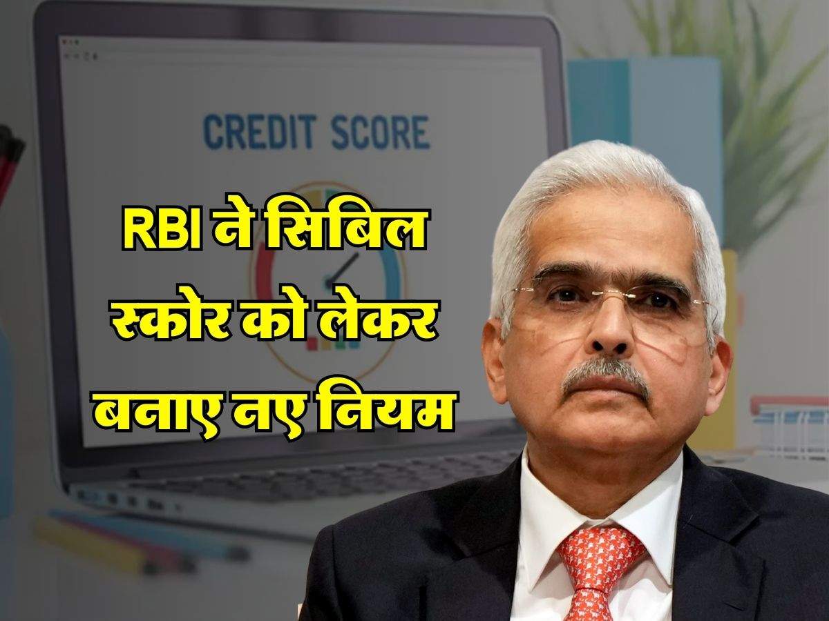 RBI ने सिबिल स्कोर को लेकर बनाए नए नियम, ग्राहकों को मिलेगा बड़ा फायदा
