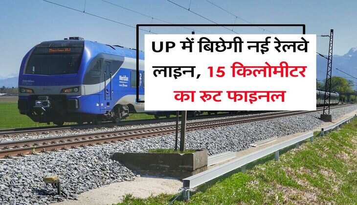 UP में बिछेगी नई रेलवे लाइन, 15 किलोमीटर का रूट फाइनल