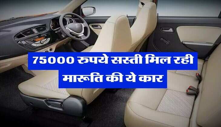 75000 रुपये सस्ती मिल रही है 33 किलोमीटर की माइलेज देने वाली Maruti की ये कार