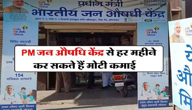 Business Idea : सरकार दे रही कमाई का जबरदस्त मौका, PM जन औषधि केंद्र से हर महीने कर सकते हैं मोटी कमाई