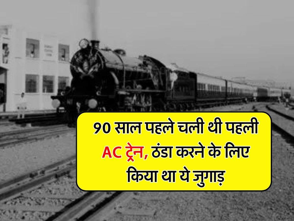 Indian Railway : 90 साल पहले चली थी पहली AC ट्रेन, ठंडा करने के लिए किया था ये जुगाड़