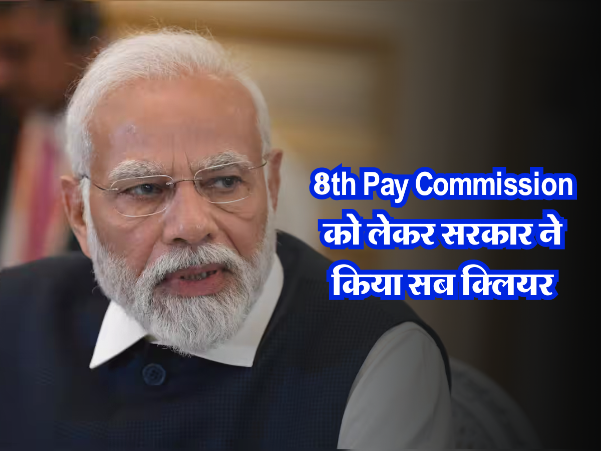 8th Pay Commission को लेकर सरकार ने किया सब क्लियर 