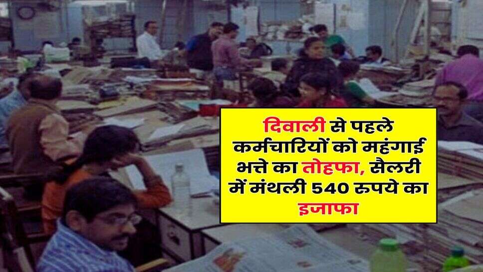 DA Hike : दिवाली से पहले कर्मचारियों को महंगाई भत्ते का तोहफा, सैलरी में मंथली 540 रुपये का इजाफा