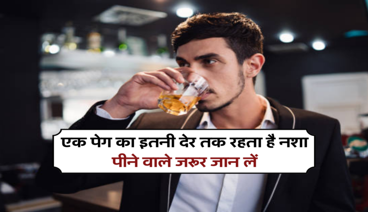 एक पेग का इतनी देर तक रहता है नशा, पीने वाले जरूर जान लें&nbsp;