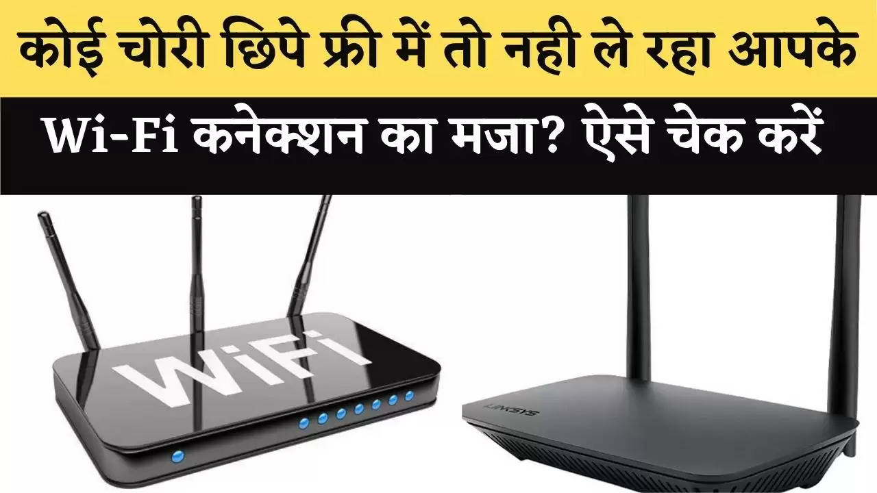 क्या कोई चोरी छिपे फ्री में ले रहा है आपके महंगे Wi-Fi कनेक्शन का मजा? ऐसे चेक करें और सेफ रहें