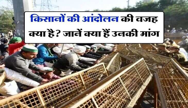 Kisan Andolan : किसानों की आंदोलन की वजह क्या है? जानें क्या हैं उनकी मांग