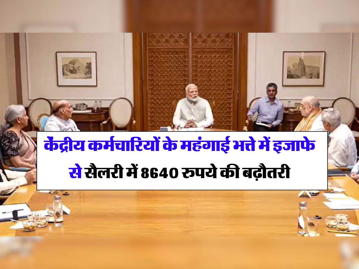 dearness allowance udpate : केंद्रीय कर्मचारियों के महंगाई भत्ते में इजाफे से सैलरी में 8640 रुपये की बढ़ौतरी