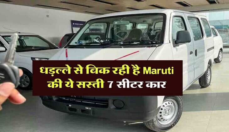 धड़ल्ले से बिक रही है Maruti की ये सस्ती 7 सीटर कार, कीमत&nbsp; सिर्फ 5 लाख से शुरू