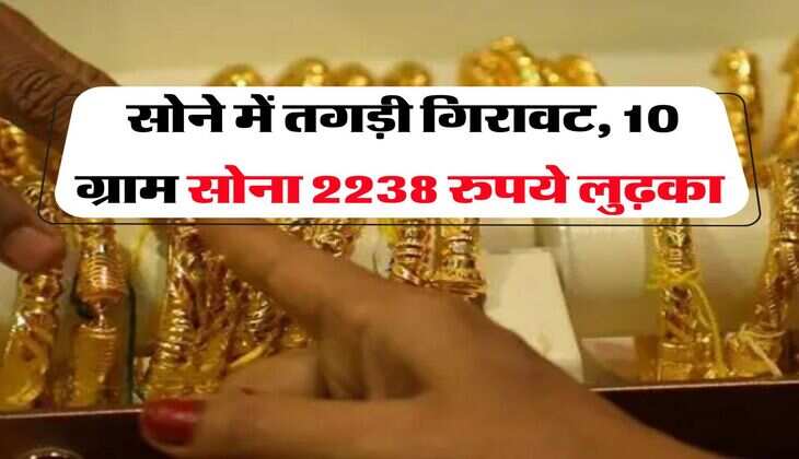 MCX Gold Rate : सोने में तगड़ी गिरावट, 10 ग्राम सोना 2238 रुपये लुढ़का
