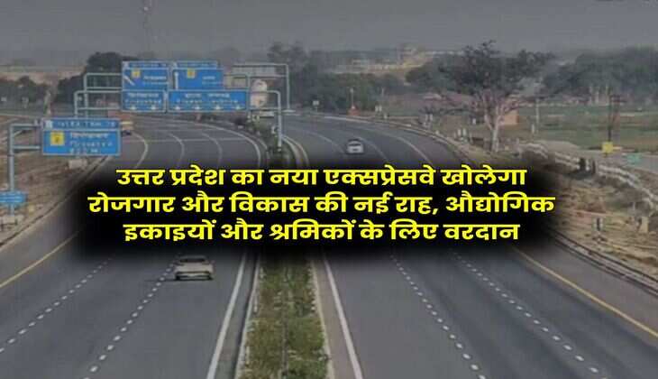 UP News : उत्तर प्रदेश का नया एक्सप्रेसवे खोलेगा रोजगार और विकास की नई राह, औद्योगिक इकाइयों और श्रमिकों के लिए वरदान