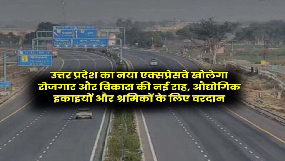 UP News : उत्तर प्रदेश का नया एक्सप्रेसवे खोलेगा रोजगार और विकास की नई राह, औद्योगिक इकाइयों और श्रमिकों के लिए वरदान
